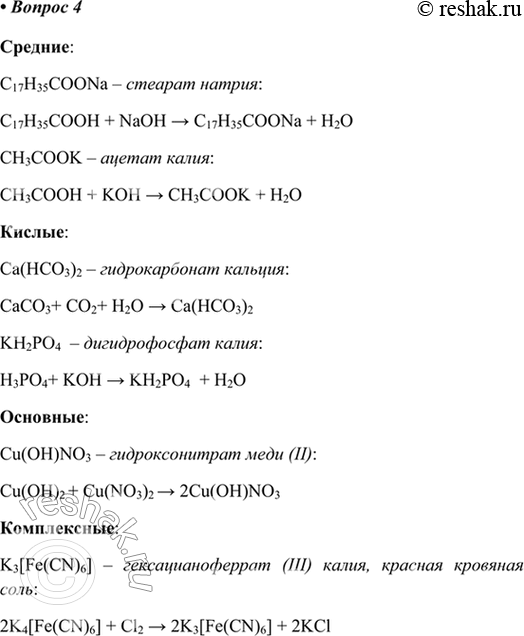Изображение 4. Установите соответствие между формулой соли и группой, к которой эта соль относится.Формула соли1) Са(НСO3)22) Cu(OH)NO33) K3Fe(CN)6)4) C17H35COONa5)...