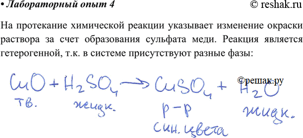 Изображение Налейте в пробирку 3 мл раствора серной кислоты, добавьте на кончике шпателя оксида меди(II). Нагрейте пробирку. Какой признак указывает на протекание химической...