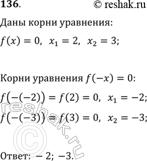 Изображение 136. Известно, что уравнение f(x)=0 имеет корни 2 и 3. Найдите корни уравнения...