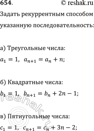 Изображение 654. Задайте рекуррентным способом последовательность:а) треугольных чисел; б) квадратных чисел; в) пятиугольных...