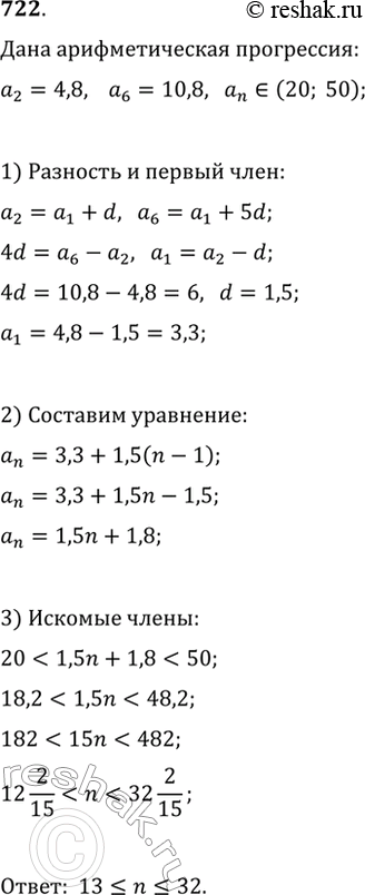 Изображение 722. В арифметической прогрессии второй член равен 4,8, а шестой — 10,8. Укажите номера членов прогрессии, принадлежащих промежутку (20;...