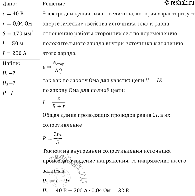Изображение От генератора с ЭДС 40 В и внутренним сопротивлением 0,04 Ом ток поступает по медному кабелю площадью поперечного сечения 170 мм2 к месту электросварки, удаленному от...
