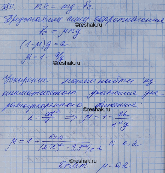 Изображение С высоты 25 м предмет падал в течение 2,5 с. Какую часть составляет средняя сила сопротивления воздуха от силы...